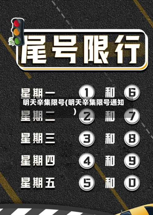 明天辛集限号(明天辛集限号通知)
