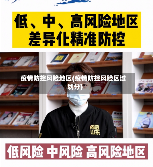 疫情防控风险地区(疫情防控风险区域划分)