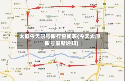 太原今天限号限行查询表(今天太原限号最新通知)