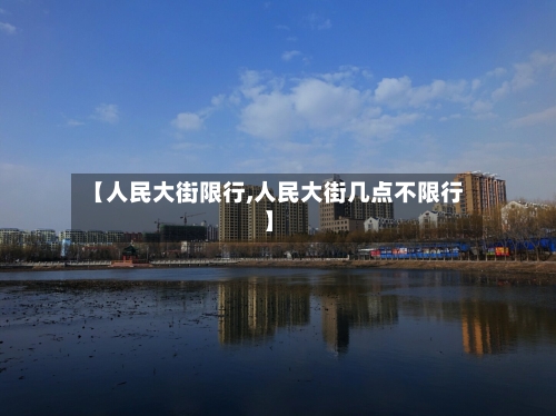 【人民大街限行,人民大街几点不限行】