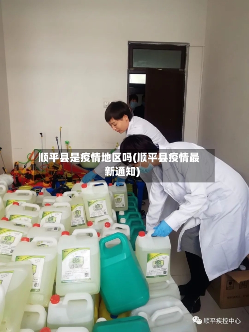 顺平县是疫情地区吗(顺平县疫情最新通知)