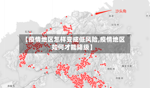 【疫情地区怎样变成低风险,疫情地区如何才能降级】