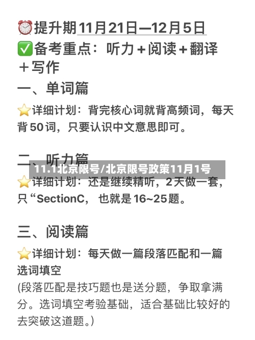 11.1北京限号/北京限号政策11月1号