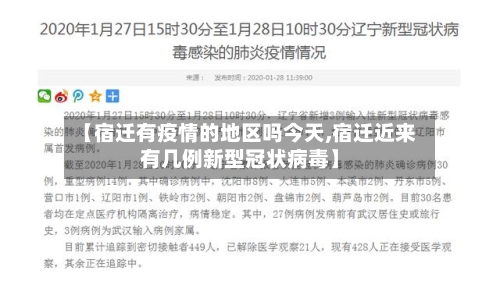【宿迁有疫情的地区吗今天,宿迁近来有几例新型冠状病毒】