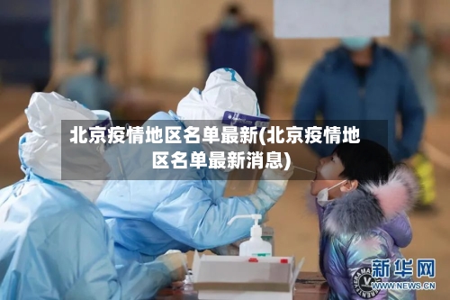 北京疫情地区名单最新(北京疫情地区名单最新消息)