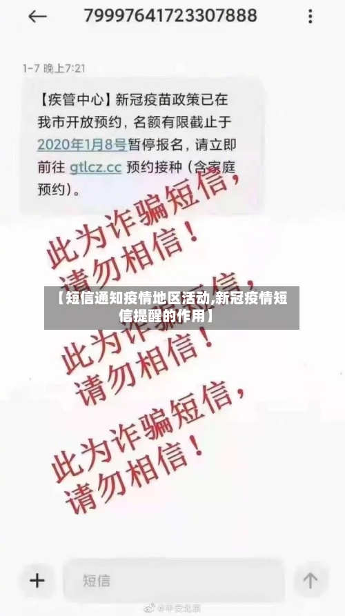 【短信通知疫情地区活动,新冠疫情短信提醒的作用】