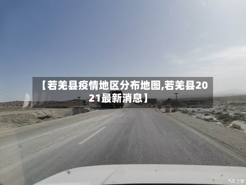 【若羌县疫情地区分布地图,若羌县2021最新消息】