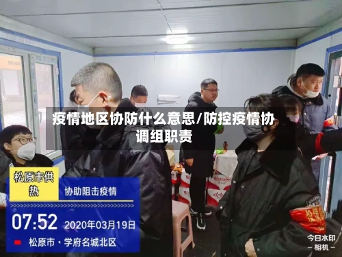 疫情地区协防什么意思/防控疫情协调组职责