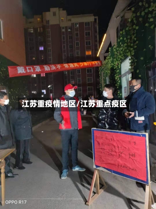 江苏重疫情地区/江苏重点疫区