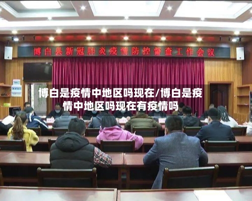 博白是疫情中地区吗现在/博白是疫情中地区吗现在有疫情吗