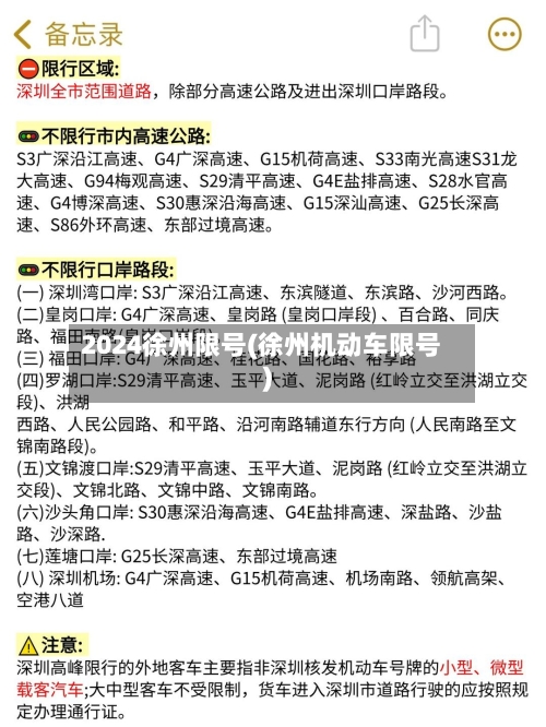 2024徐州限号(徐州机动车限号)