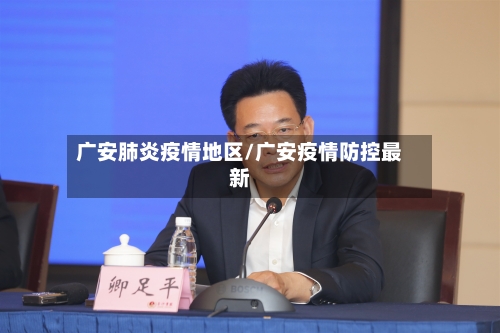 广安肺炎疫情地区/广安疫情防控最新