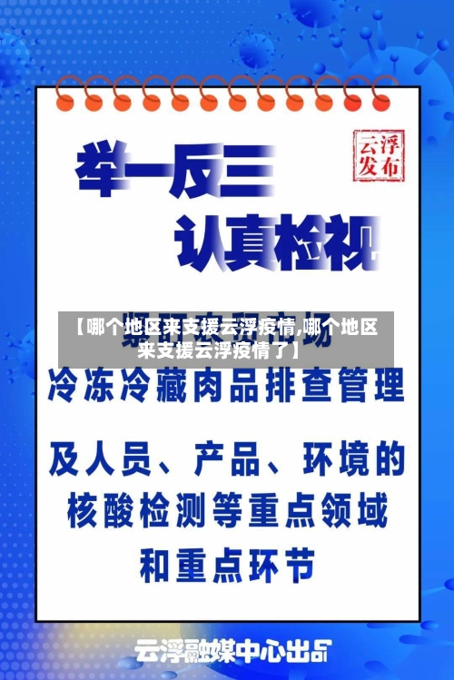 【哪个地区来支援云浮疫情,哪个地区来支援云浮疫情了】