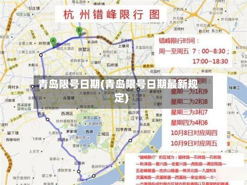 青岛限号日期(青岛限号日期最新规定)