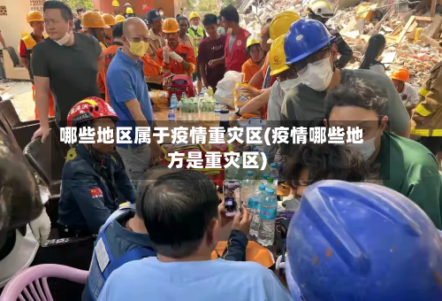 哪些地区属于疫情重灾区(疫情哪些地方是重灾区)