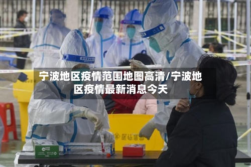 宁波地区疫情范围地图高清/宁波地区疫情最新消息今天