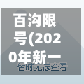 百沟限号(2020年新一轮限号白沟)