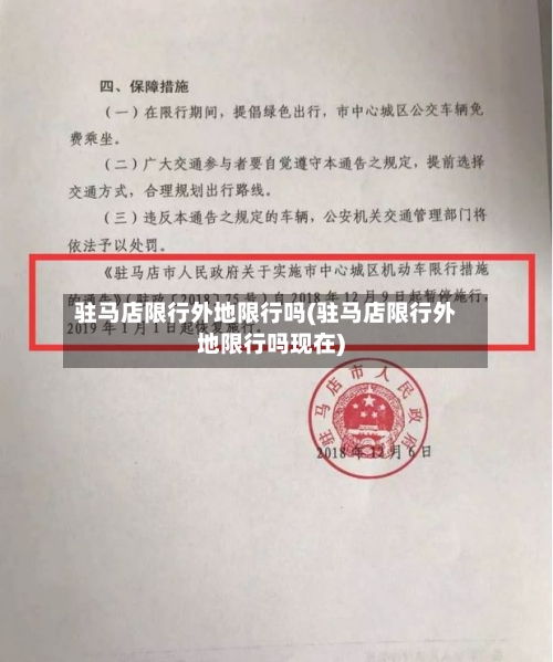 驻马店限行外地限行吗(驻马店限行外地限行吗现在)