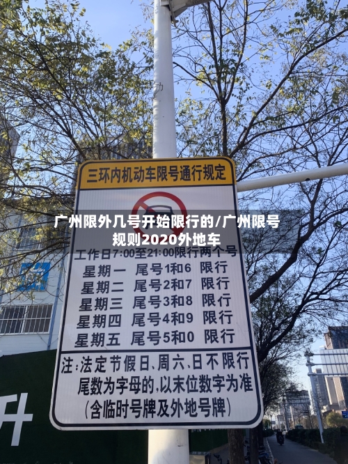广州限外几号开始限行的/广州限号规则2020外地车