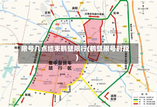 限号几点结束鹤壁限行(鹤壁限号时段)