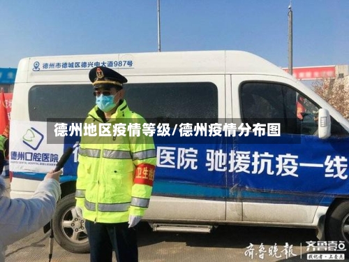 德州地区疫情等级/德州疫情分布图