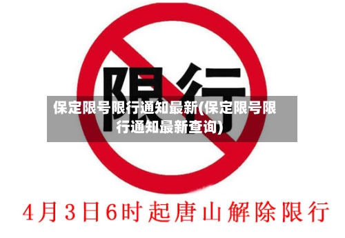 保定限号限行通知最新(保定限号限行通知最新查询)
