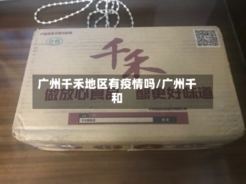 广州千禾地区有疫情吗/广州千和