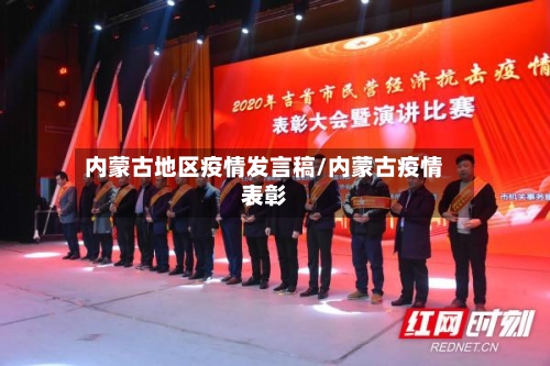 内蒙古地区疫情发言稿/内蒙古疫情表彰