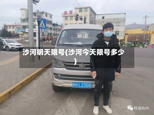 沙河明天限号(沙河今天限号多少)