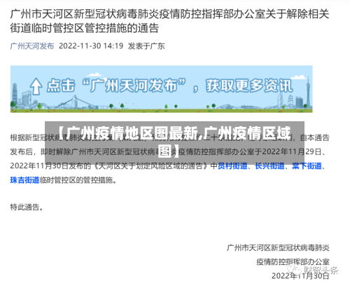 【广州疫情地区图最新,广州疫情区域图】