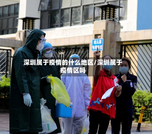 深圳属于疫情的什么地区/深圳属于疫情区吗
