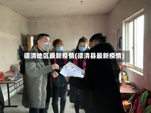 德清地区最新疫情(德清县最新疫情)