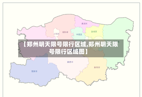 【郑州明天限号限行区域,郑州明天限号限行区域图】
