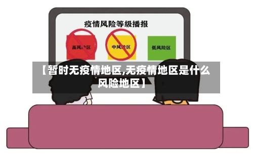 【暂时无疫情地区,无疫情地区是什么风险地区】