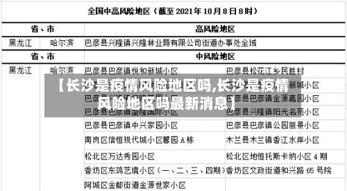 【长沙是疫情风险地区吗,长沙是疫情风险地区吗最新消息】