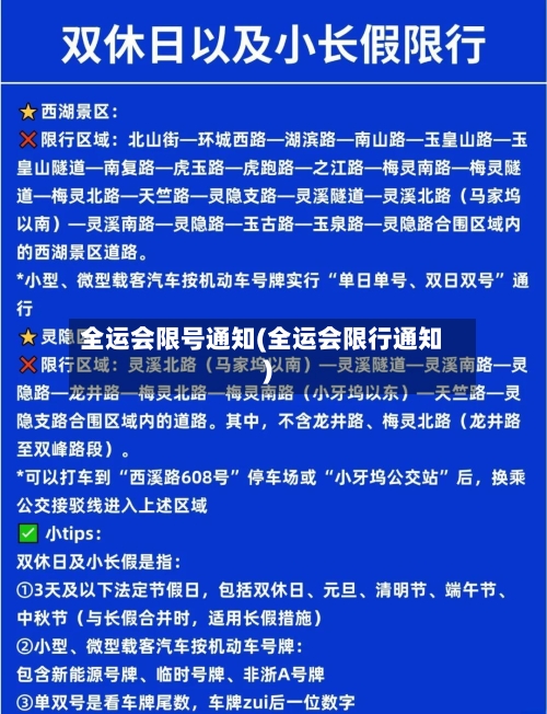 全运会限号通知(全运会限行通知)