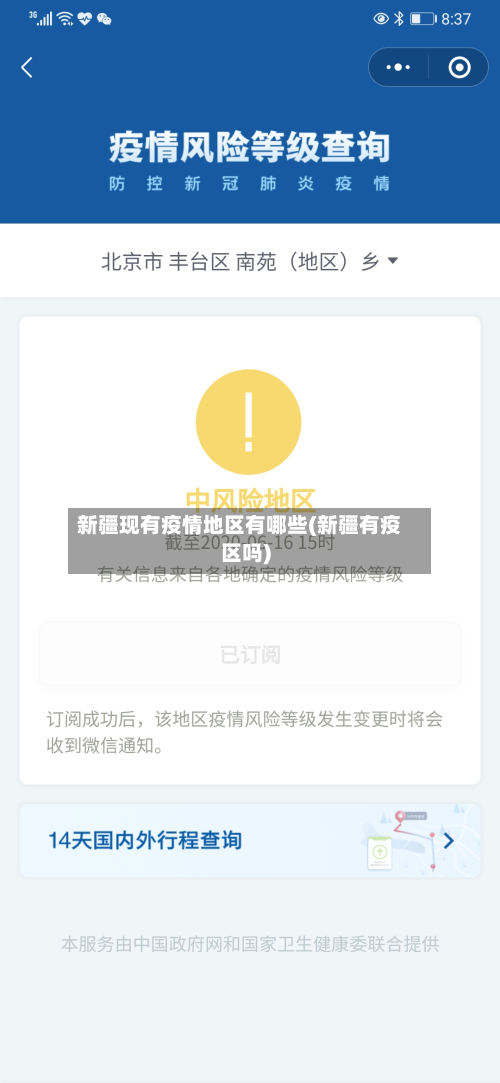 新疆现有疫情地区有哪些(新疆有疫区吗)