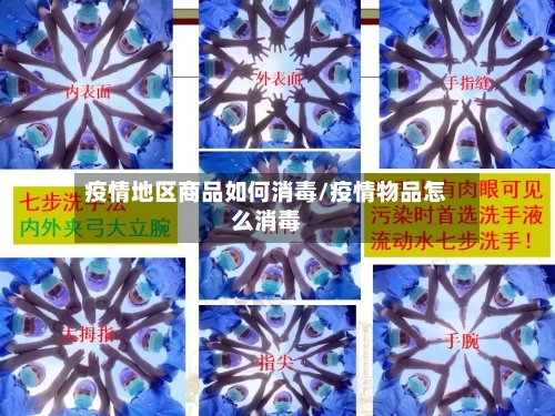 疫情地区商品如何消毒/疫情物品怎么消毒