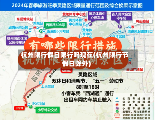 杭州限行假日限行吗现在(杭州限行节假日除外)