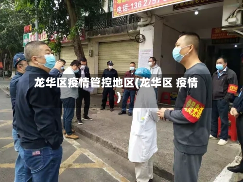 龙华区疫情管控地区(龙华区 疫情)