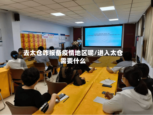 去太仓咋报备疫情地区呢/进入太仓需要什么