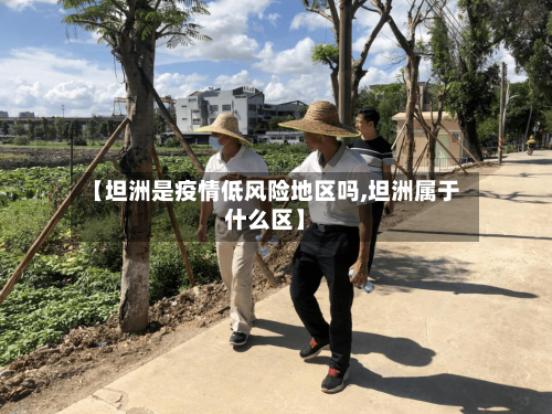 【坦洲是疫情低风险地区吗,坦洲属于什么区】