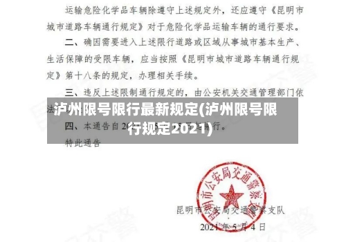 泸州限号限行最新规定(泸州限号限行规定2021)