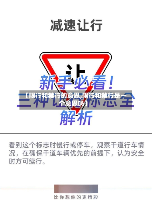 【限行和禁行的意思,限行和禁行是一个意思吗】