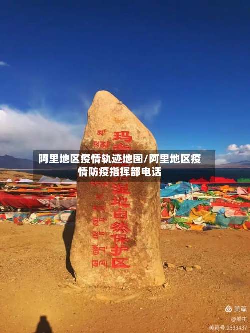 阿里地区疫情轨迹地图/阿里地区疫情防疫指挥部电话