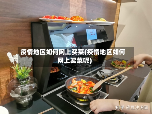 疫情地区如何网上买菜(疫情地区如何网上买菜呢)