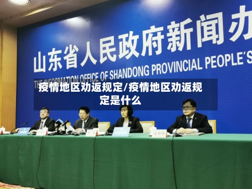 疫情地区劝返规定/疫情地区劝返规定是什么