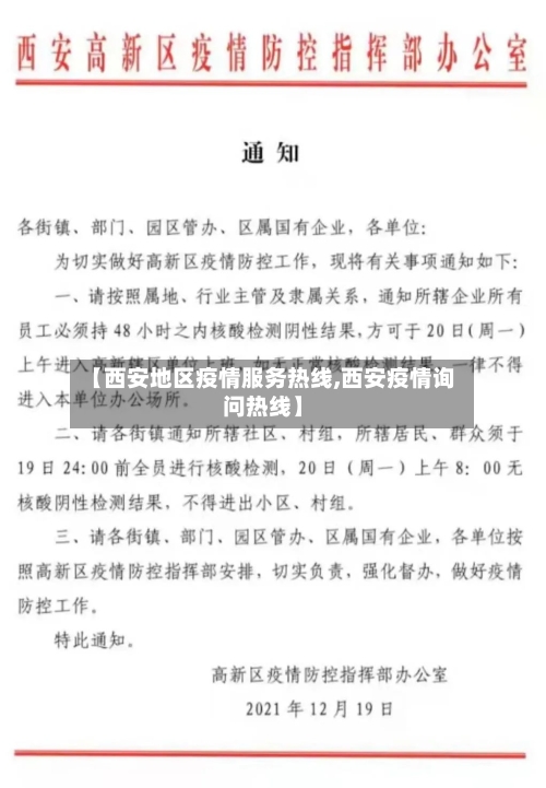【西安地区疫情服务热线,西安疫情询问热线】