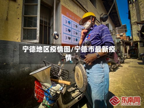 宁德地区疫情图/宁德市最新疫情