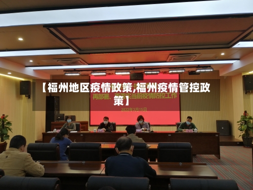 【福州地区疫情政策,福州疫情管控政策】
